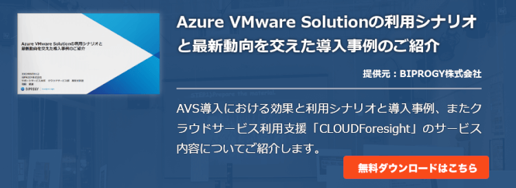 Azure VMware Solutionの利用シナリオと最新動向を交えた導入事例のご紹介