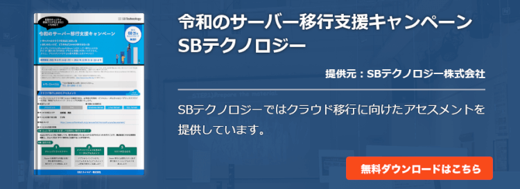 [マイグレーション]令和のサーバー移行支援キャンペーン　SBテクノロジー