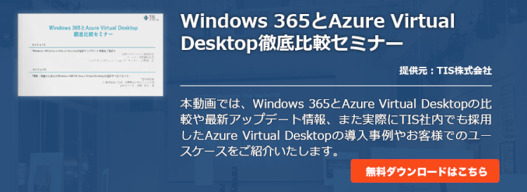 Windows 365とAzure Virtual Desktop徹底比較セミナー