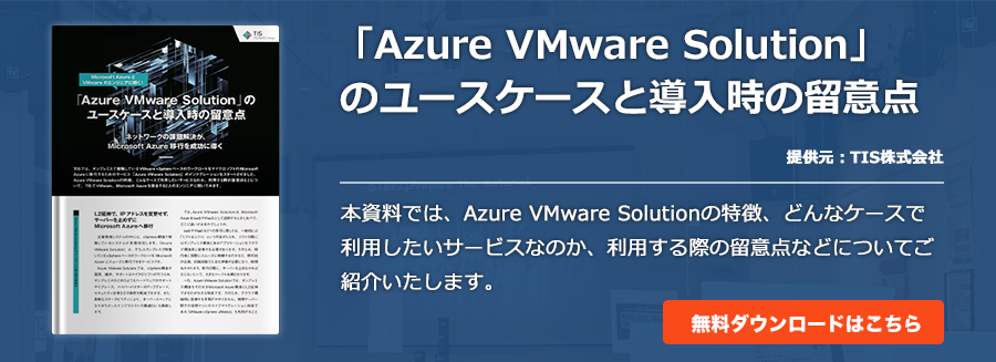 「Azure VMware Solution」のユースケースと導入時の留意点