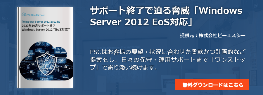 サポート終了で迫る脅威「Windows Server 2012 EoS対応」