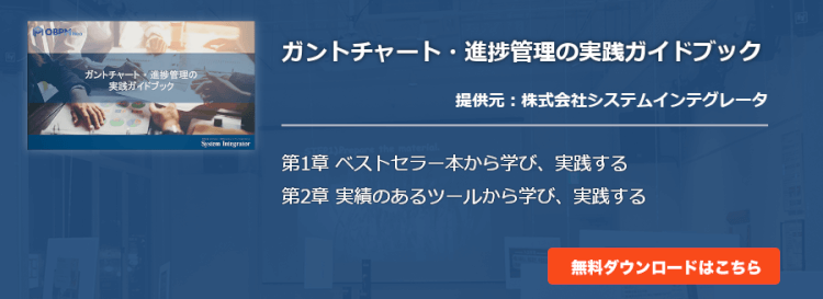ガントチャート・進捗管理の実践ガイドブック