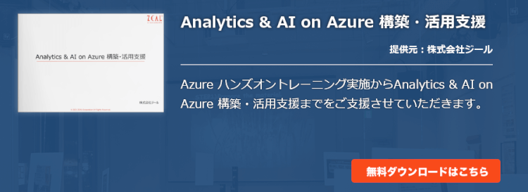 Analytics & AI on Azure 構築・活用支援