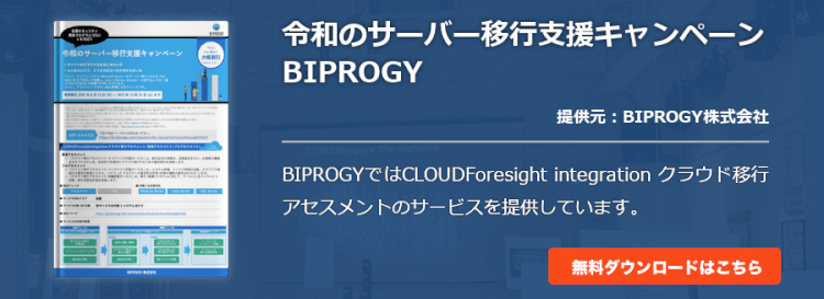 [マイグレーション]令和のサーバー移行支援キャンペーン　BIPROGY