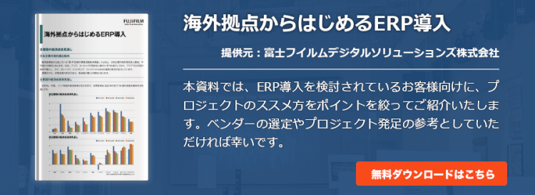 海外拠点からはじめるERP導入