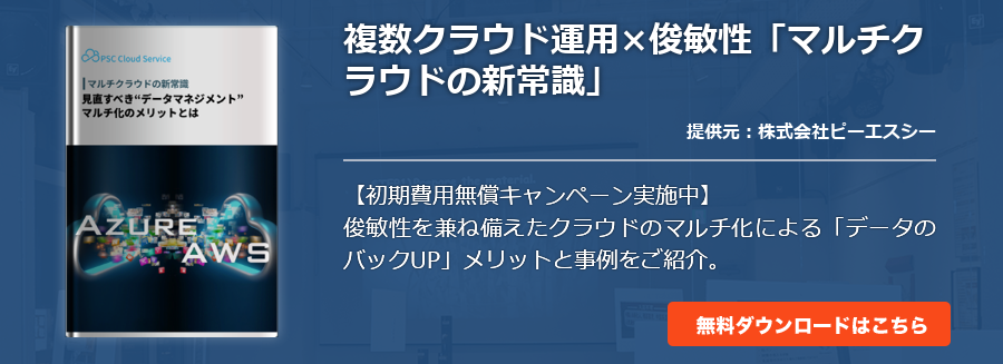 複数クラウド運用×俊敏性「マルチクラウドの新常識」