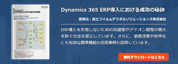 Dynamics 365 ERP導入における成功の秘訣