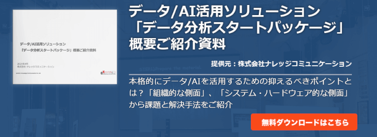 データ/AI活用ソリューション「データ分析スタートパッケージ」概要ご紹介資料