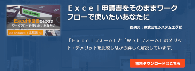 Ｅｘｃｅｌ申請書をそのままワークフローで使いたいあなたに