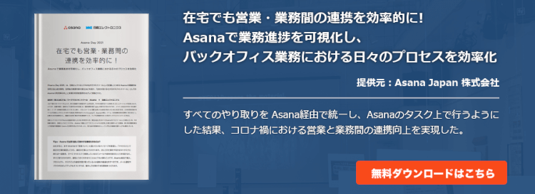 在宅でも営業・業務間の連携を効率的に! Asanaで業務進捗を可視化し、バックオフィス業務における日々のプロセスを効率化