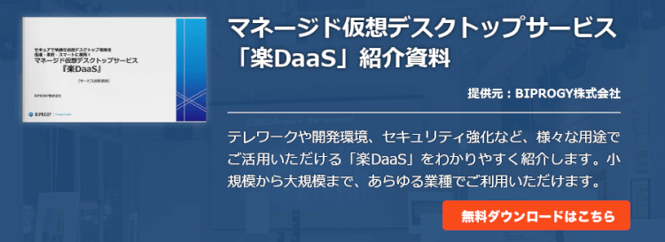 マネージド仮想デスクトップサービス「楽DaaS」紹介資料