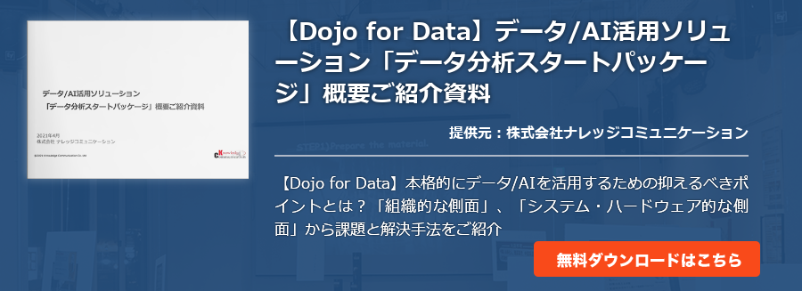 [Dojo for Data]データ/AI活用ソリューション「データ分析スタートパッケージ」概要ご紹介資料