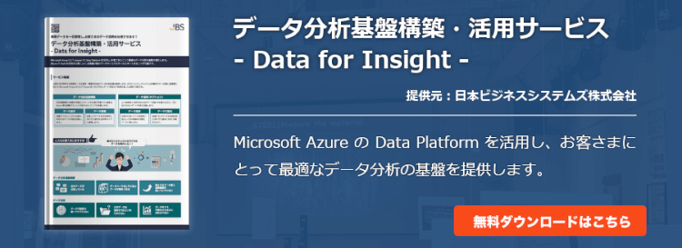 データ分析基盤構築・活用サービス - Data for Insight -