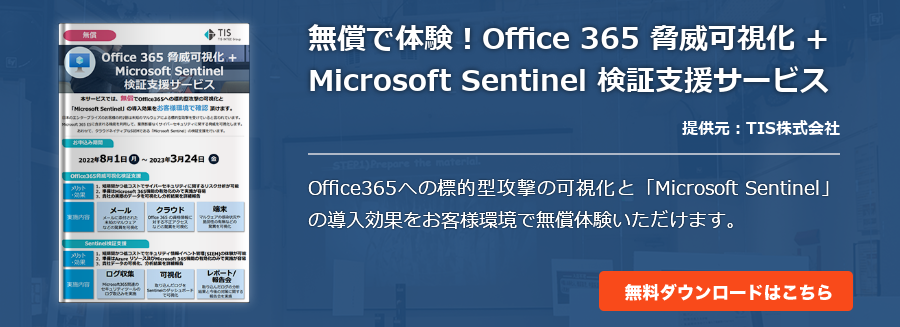 無償で体験！Office 365 脅威可視化 + Microsoft Sentinel 検証支援サービス