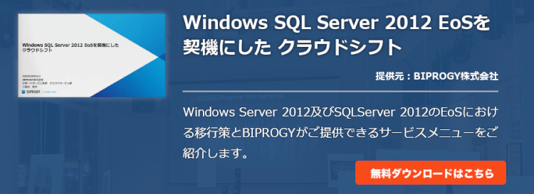 Windows SQL Server 2012 EoSを契機にした クラウドシフト