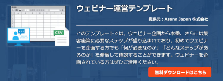ウェビナー運営テンプレート