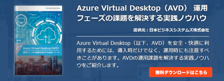 Azure Virtual Desktop（AVD） 運用フェーズの課題を解決する実践ノウハウ