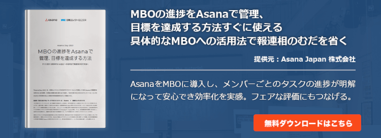 MBOの進捗をAsanaで管理、目標を達成する方法すぐに使える具体的なMBOへの活用法で報連相のむだを省く