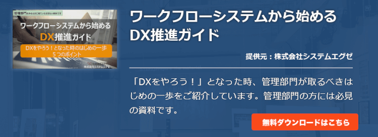 ワークフローシステムから始めるDX推進ガイド