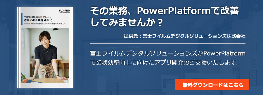 その業務、PowerPlatformで改善してみませんか？