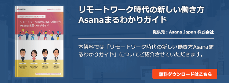 リモートワーク時代の新しい働き方Asanaまるわかりガイド