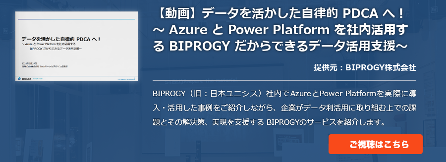 [動画]データを活かした自律的 PDCA へ！～ Azure と Power Platform を社内活用する BIPROGY だからできるデータ活用支援