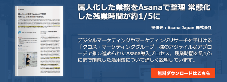 属人化した業務をAsanaで整理 常態化した残業時間が約1/5に
