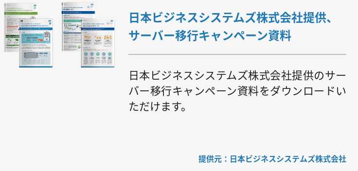 [マイグレーション]日本ビジネスシステムズ株式会社提供、サーバー移行キャンペーン資料