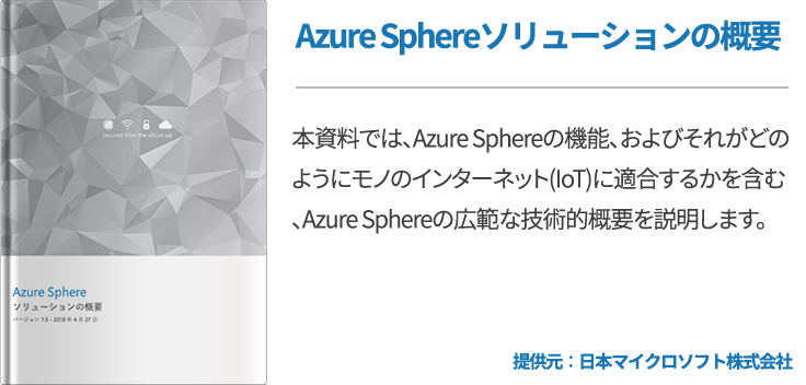 Azure Sphereソリューションの概要