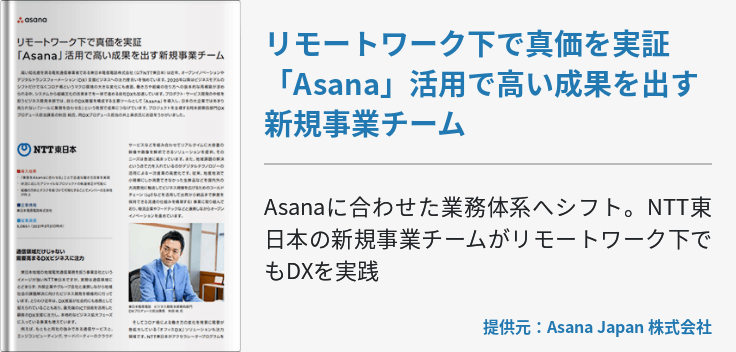 リモートワーク下で真価を実証「Asana」活用で高い成果を出す新規事業チーム
