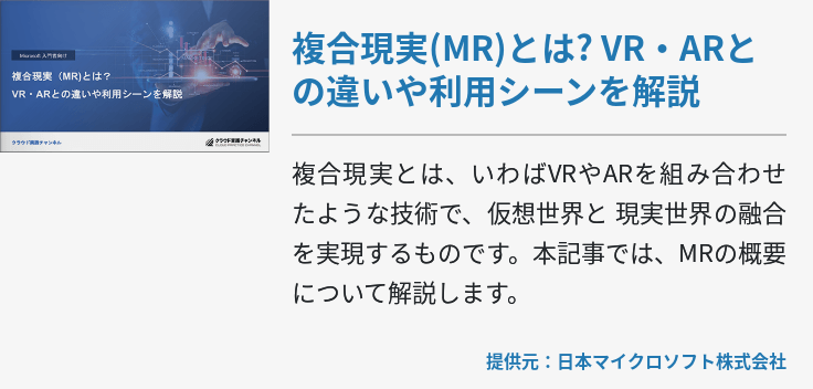 複合現実(MR)とは? VR・ARとの違いや利用シーンを解説