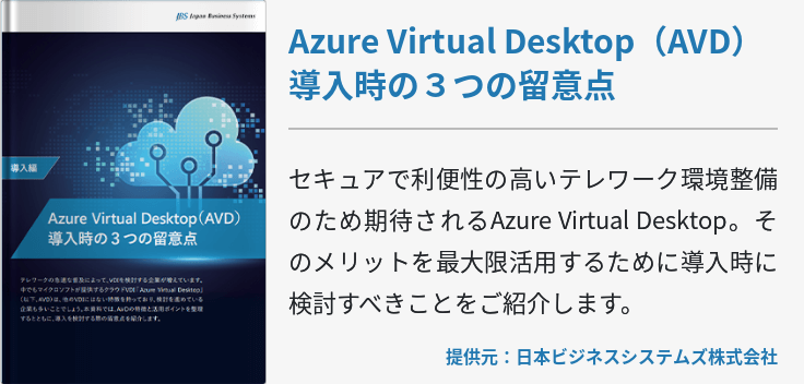 Azure Virtual Desktop（AVD） 導入時の３つの留意点