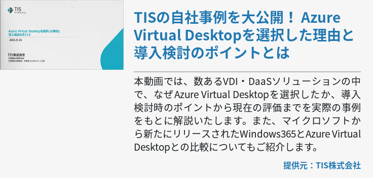 TISの自社事例を大公開！ Azure Virtual Desktopを選択した理由と導入検討のポイントとは