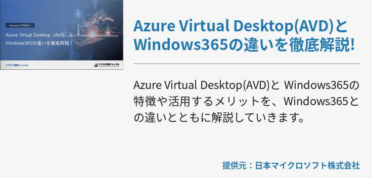 Azure Virtual Desktop(AVD)とWindows365の違いを徹底解説!