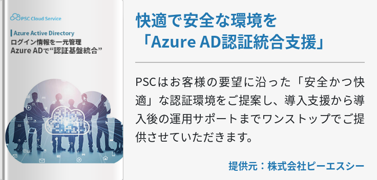 快適で安全な環境を「Azure AD認証統合支援」