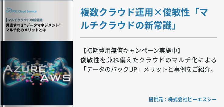 複数クラウド運用×俊敏性「マルチクラウドの新常識」