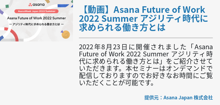 【動画】Asana Future of Work 2022 Summer アジリティ時代に求められる働き方とは