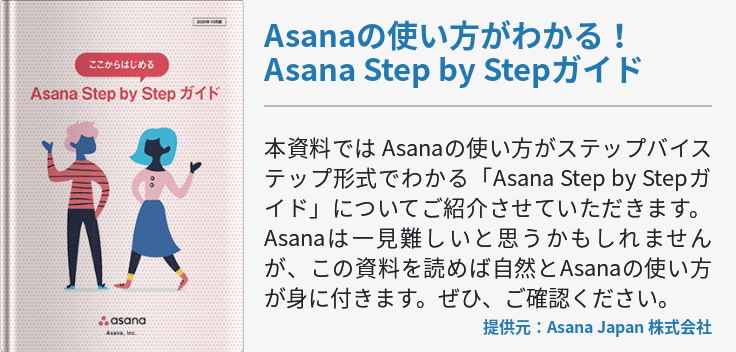 Asanaの使い方がわかる！Asana Step by Stepガイド