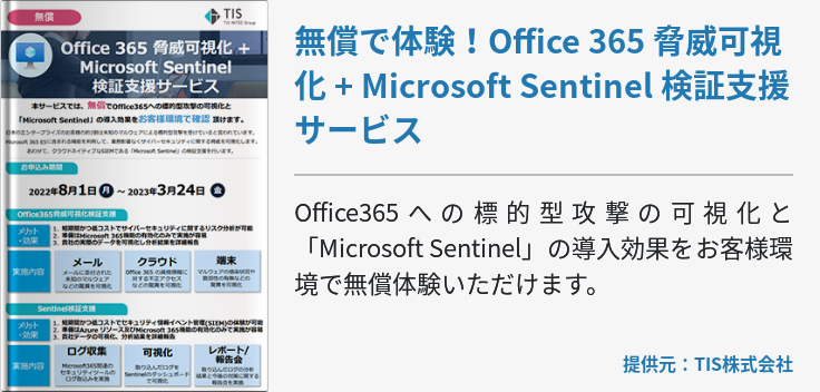 無償で体験！Office 365 脅威可視化 + Microsoft Sentinel 検証支援サービス
