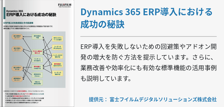 Dynamics 365 ERP導入における成功の秘訣