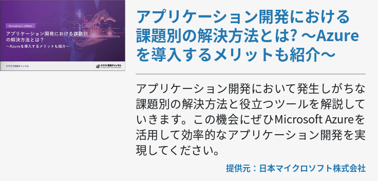 アプリケーション開発における課題別の解決方法とは? 〜Azureを導入するメリットも紹介〜