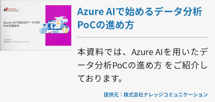 Azure AIで始めるデータ分析PoCの進め方