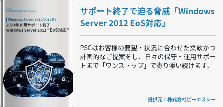 サポート終了で迫る脅威「Windows Server 2012 EoS対応」
