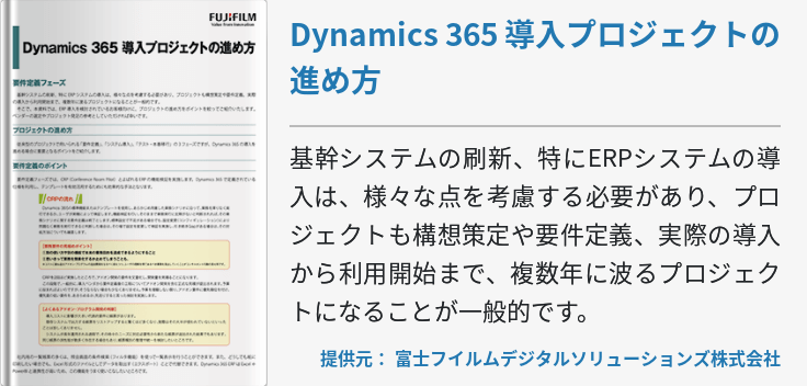 Dynamics 365 導入プロジェクトの進め方