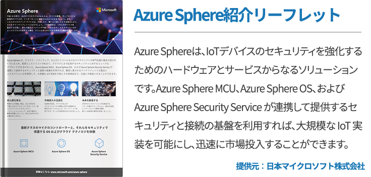 Azure Sphere紹介リーフレット