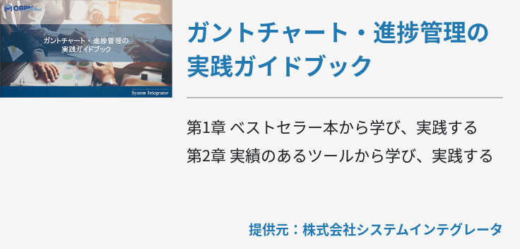 ガントチャート・進捗管理の実践ガイドブック