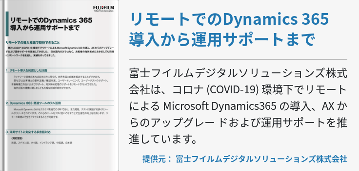 リモートでのDynamics 365 導入から運用サポートまで