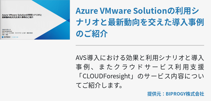 Azure VMware Solutionの利用シナリオと最新動向を交えた導入事例のご紹介