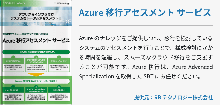 [マイグレーション]Azure 移行アセスメント サービス