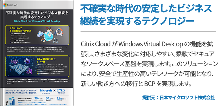 不確実な時代の安定したビジネス継続を実現するテクノロジー